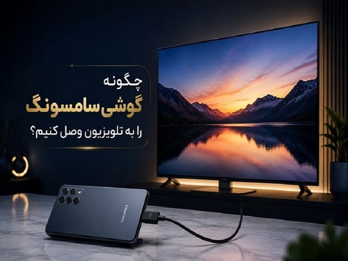 چگونه گوشی سامسونگ را به تلویزیون وصل کنیم؟
