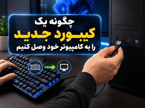 چگونه یک کیبورد جدید را به کامپیوتر خود وصل کنیم؟