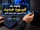 چگونه یک کیبورد جدید را به کامپیوتر خود وصل کنیم؟