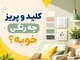 کلید و پریز چه رنگی خوبه؟