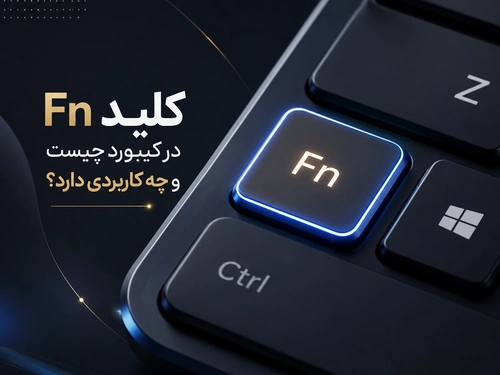 کلید Fn در کیبورد چیست و چه کاربردی دارد؟