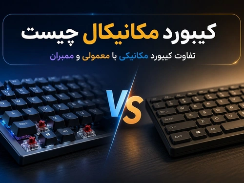 کیبورد مکانیکال چیست – تفاوت کیبورد مکانیکی با معمولی و ممبران
