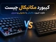کیبورد مکانیکال چیست – تفاوت کیبورد مکانیکی با معمولی و ممبران