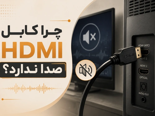 چرا کابل hdmi صدا ندارد؟