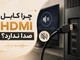 چرا کابل hdmi صدا ندارد؟