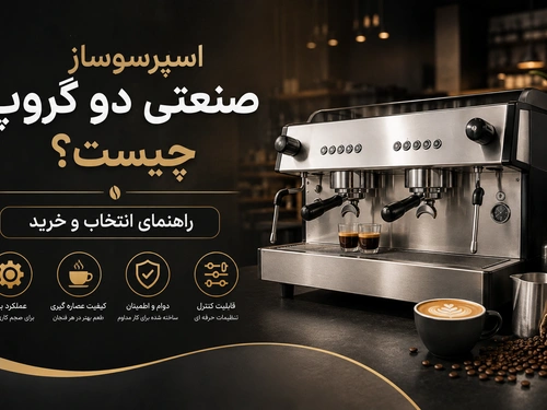 اسپرسوساز صنعتی دو گروپ چیست؟ راهنمای انتخاب و خرید