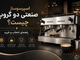 اسپرسوساز صنعتی دو گروپ چیست؟ راهنمای انتخاب و خرید