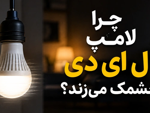 چرا لامپ ال ای دی چشمک می‌زند؟