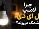 چرا لامپ ال ای دی چشمک می‌زند؟