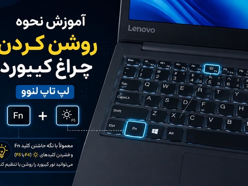 آموزش نحوه روشن کردن چراغ کیبورد لپ تاپ لنوو