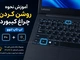 آموزش نحوه روشن کردن چراغ کیبورد لپ تاپ لنوو