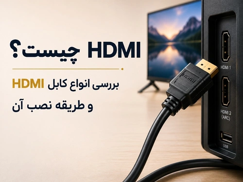 hdmiچیست؟ بررسی انواع کابل hdmi و طریقه نصب آن