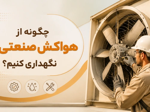 چگونه از هواکش صنعتی نگهداری کنیم؟
