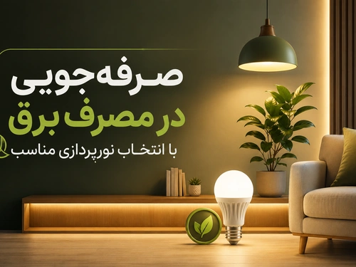 صرفه‌جویی در مصرف برق با انتخاب نورپردازی مناسب