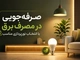 صرفه‌جویی در مصرف برق با انتخاب نورپردازی مناسب