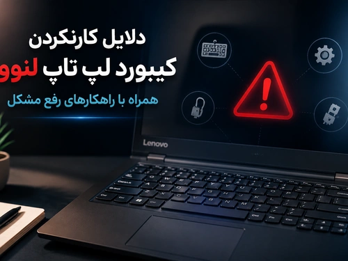 دلایل کارنکردن کیبورد لپ تاپ لنوو همراه با راهکارهای رفع مشکل