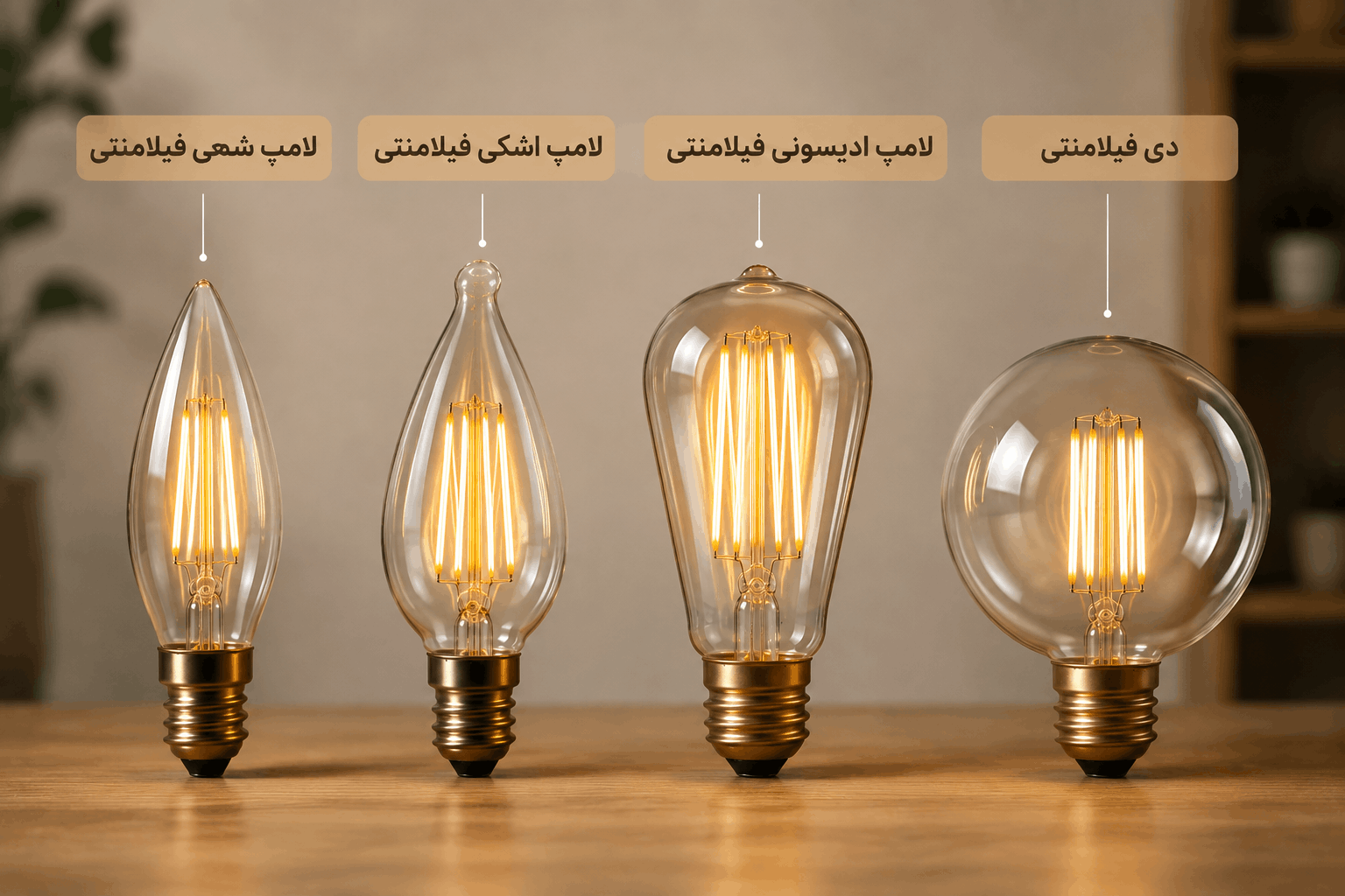 لامپ فیلامنتی چند نوع دارد؟