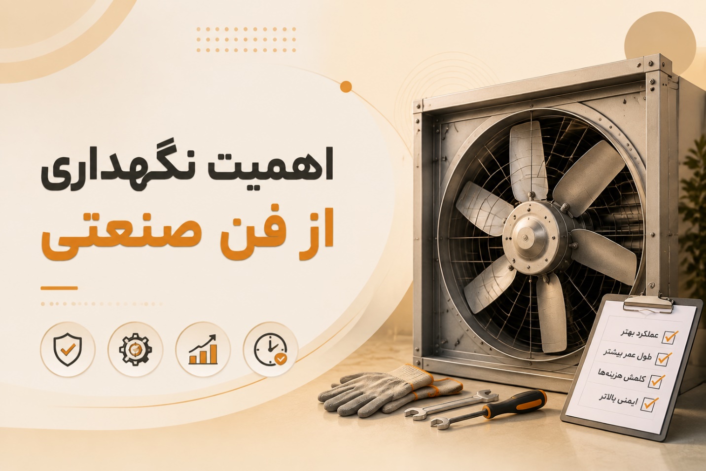 اهمیت نگهداری از فن صنعتی