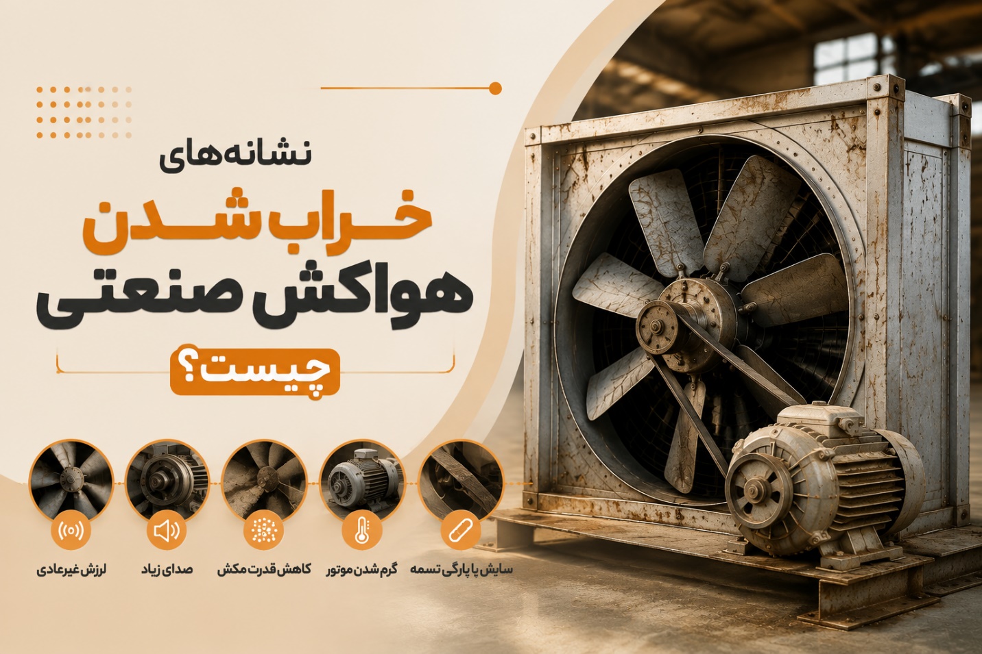 نشانههای خراب شدن هواکش صنعتی چیست؟