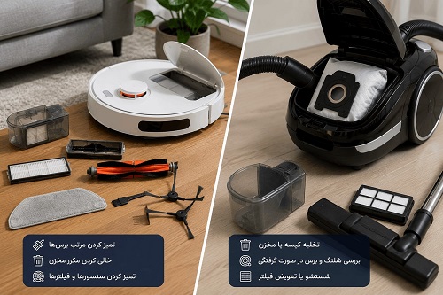 نگهداری جارو برقی رباتیک بیشتر است یا جارو معمولی؟