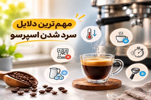 مهمترین دلایل سرد شدن اسپرسو