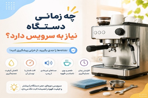 چه زمانی دستگاه نیاز به سرویس دارد؟