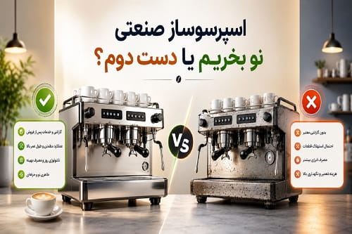 اسپرسوساز صنعتی نو بخریم یا دست دوم؟