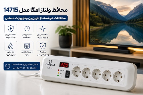 محافظ ولتاژ امگا مدل 14715