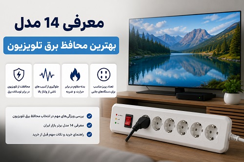 معرفی 14 مدل بهترین محافظ برق تلویزیون