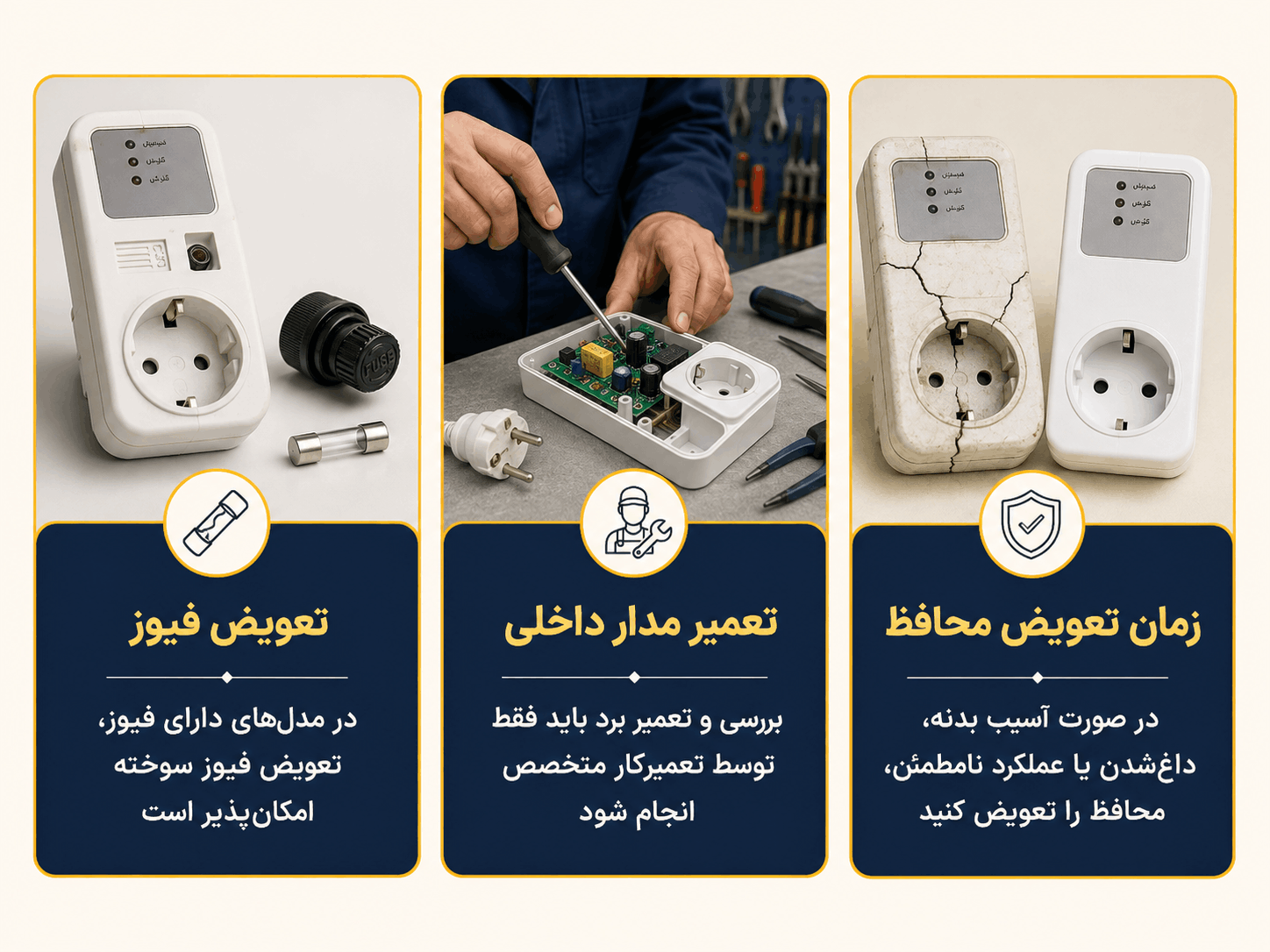 آیا محافظ برق قابل تعمیر است؟